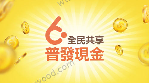 全民共享 普發現金