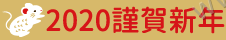 2020 謹賀新年